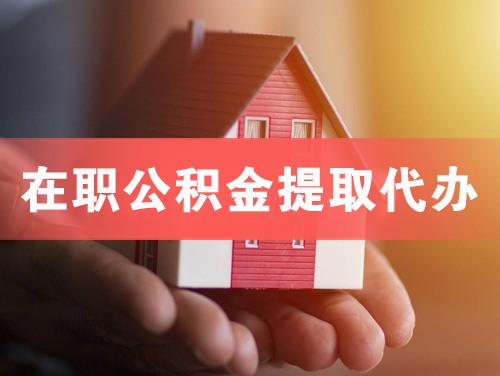 库尔勒在职公积金提取代办