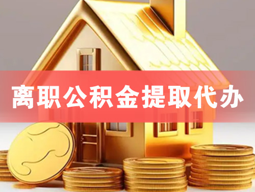库尔勒离职公积金提取代办