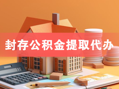 库尔勒封存公积金提取代办
