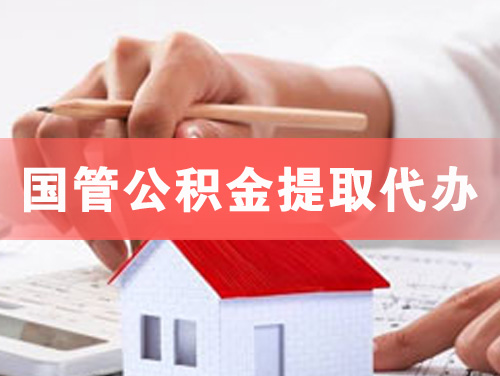 库尔勒国管公积金提取代办