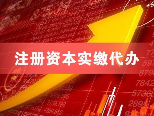 库尔勒注册资本实缴代办