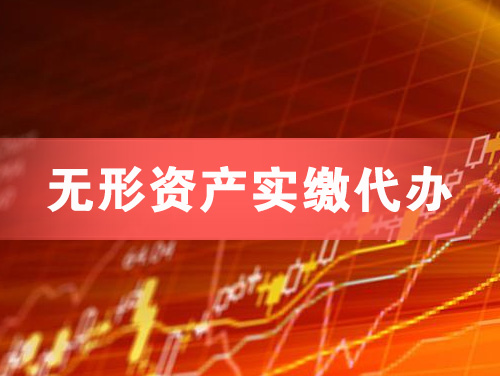 库尔勒无形资产实缴资本代办